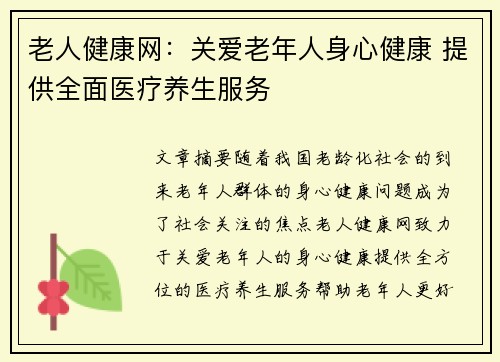 老人健康网：关爱老年人身心健康 提供全面医疗养生服务