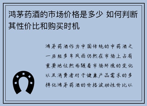 鸿茅药酒的市场价格是多少 如何判断其性价比和购买时机