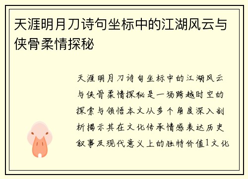天涯明月刀诗句坐标中的江湖风云与侠骨柔情探秘